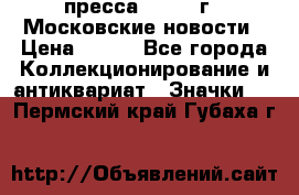 1.2) пресса : 1988 г - Московские новости › Цена ­ 490 - Все города Коллекционирование и антиквариат » Значки   . Пермский край,Губаха г.